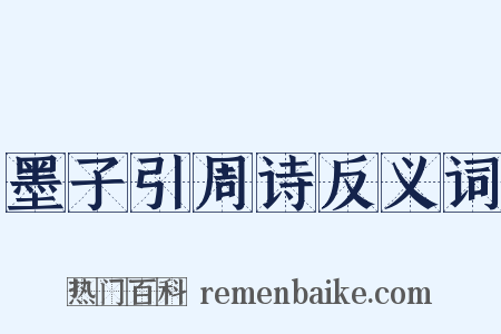 墨子引周诗反义词是什么意思的图片